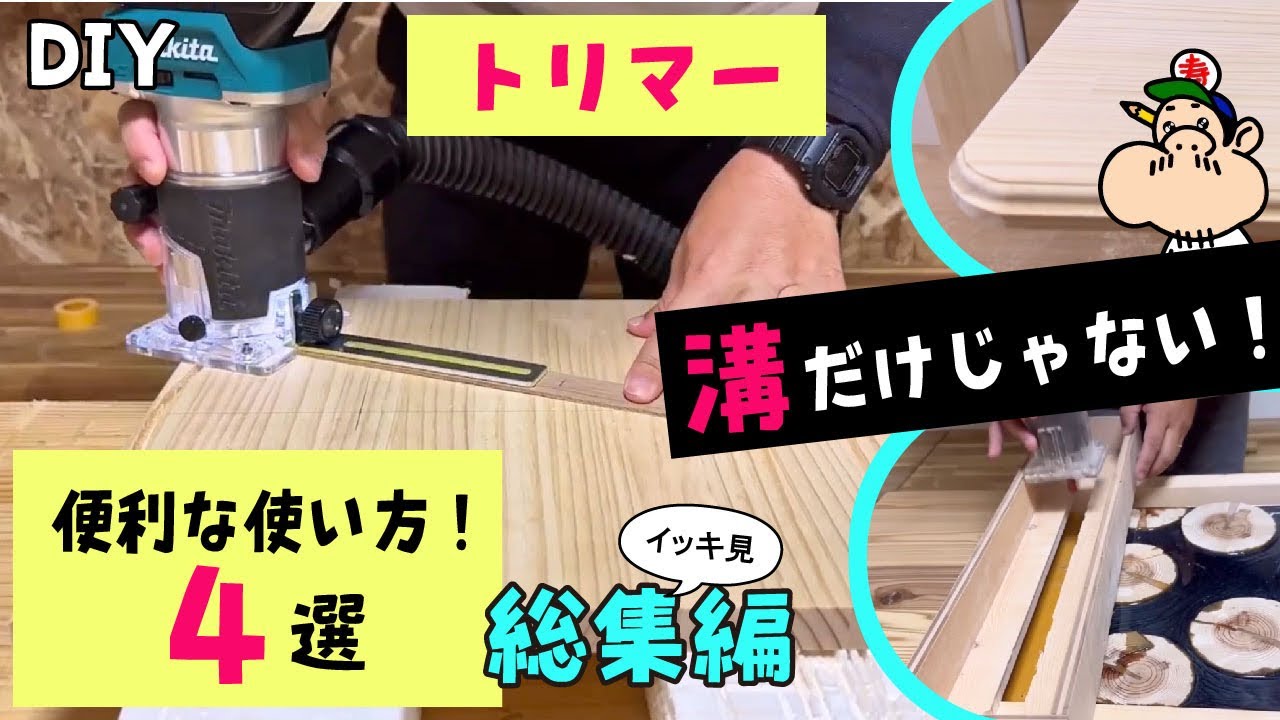 【DIY】【トリマー】溝だけじゃない！色々な使い方ができます★便利な使い方４選！安心安全に使う為の説明書マニュアル【保存版】総集編