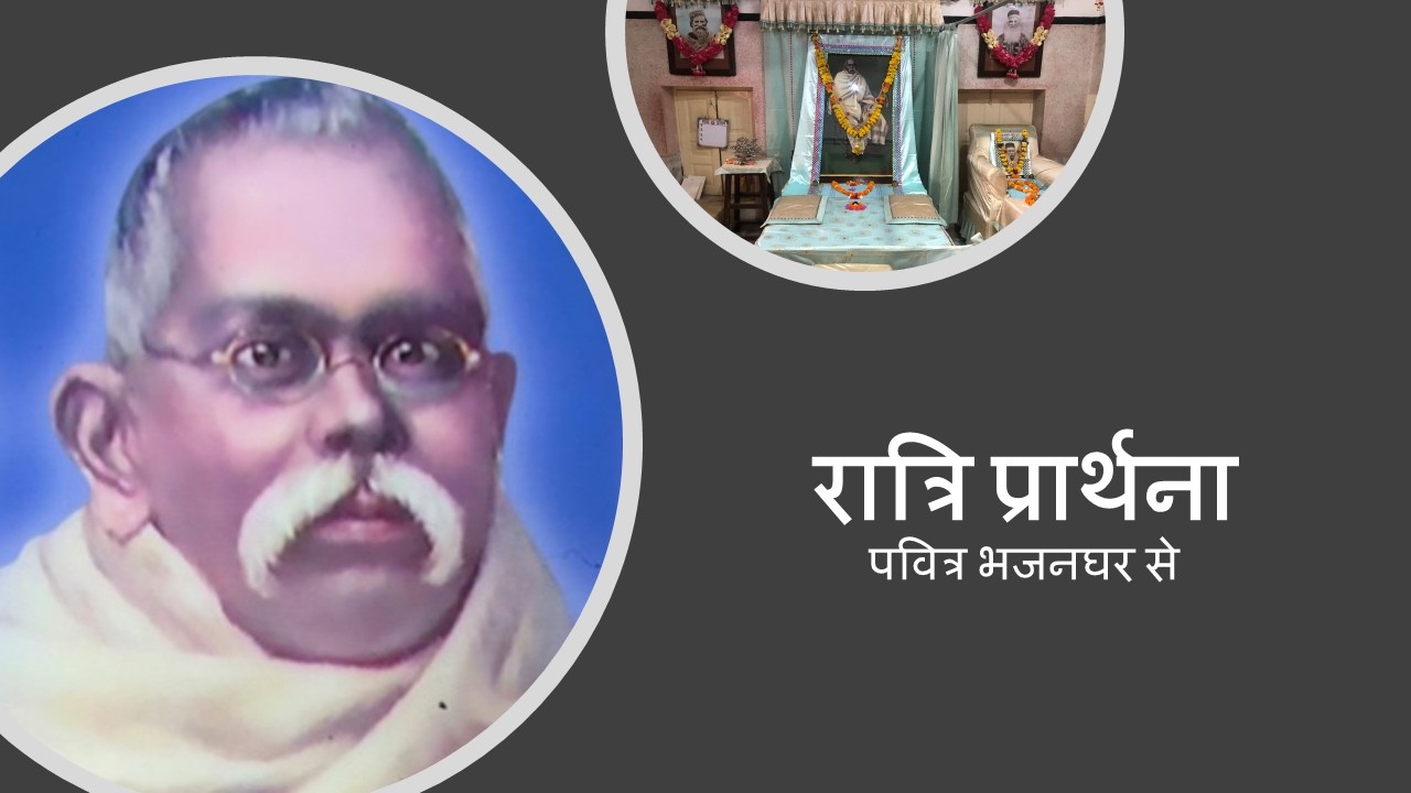 रात्रि प्रार्थना ; 16 मार्च 2026; रात्रि 9:00 बजे से
