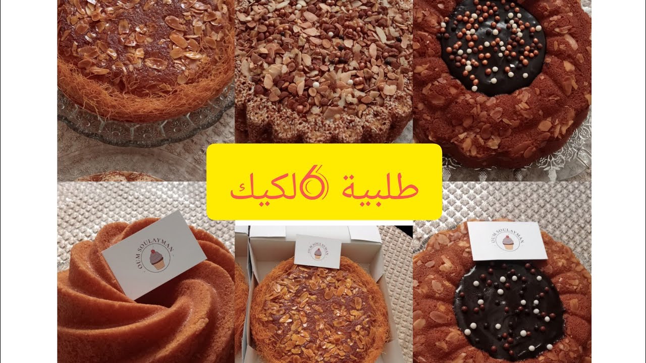 كوني لالة ومولاتي خدمي من دارك 6 طلبية الكيك وحدة تنسيك فالاخرى وصفات ناحجة بمذاقات مختلفة + تمن $