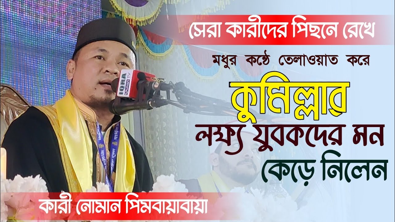 ক্বারীর কন্ঠে তেলাওয়াত শুনে কুমিল্লার লক্ষ্য যুবক মুগ্ধ | Qari Noman Pimbayabaya |