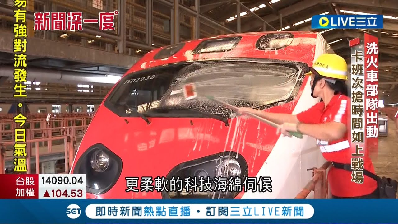 5分鐘就要洗完一節車廂! 探訪洗火車部隊 清潔如搶時間作戰