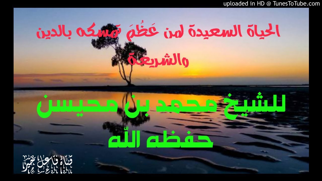 الحياة السعيدة لمن عَظُمَ تمسكه بالدين والشريعة خطبة للشيخ محمد بن محيسن حفظه الله ١٤ محرم ١٤٤١هـ