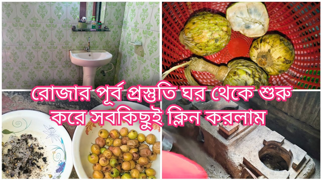 রোজার পূর্ব প্রস্তুতি ঘর থেকে শুরু করে সবকিছুই ক্লিন করলাম |