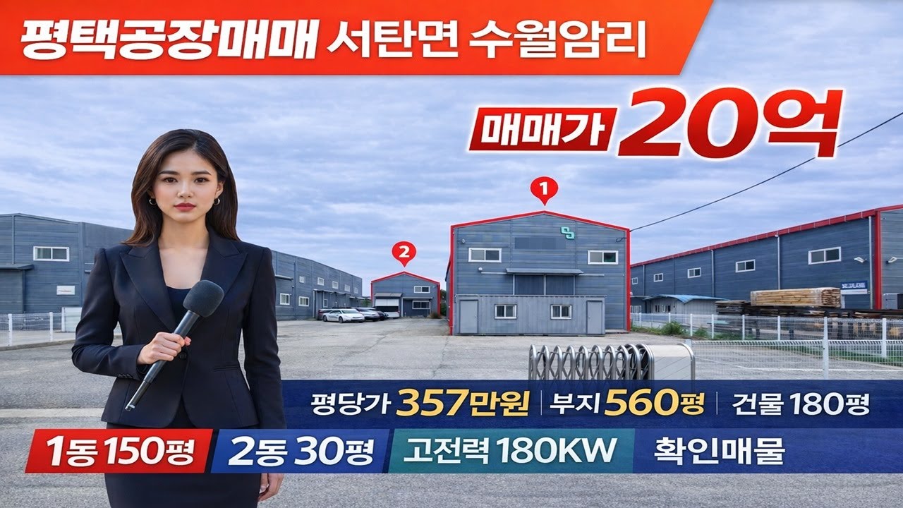 서탄면 수월암리 공장 매매｜고전력 180KW 사출공장 추천 · 2개동 구조 평택공장