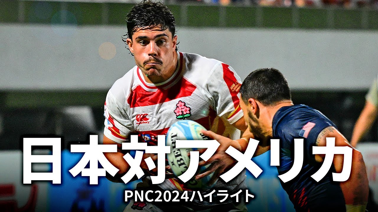 【パシフィックネーションズカップ】日本対アメリカ | #PNC2024