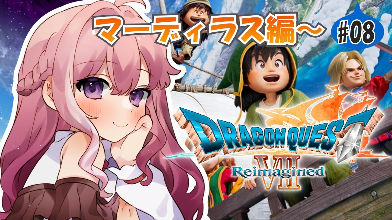 【ドラゴンクエストVIIリイマジンド】現代のマーディラス編から🔥じっくり進める完全初見プレイ※ネタバレ注意【Vtuber/#紗茶子】＃08