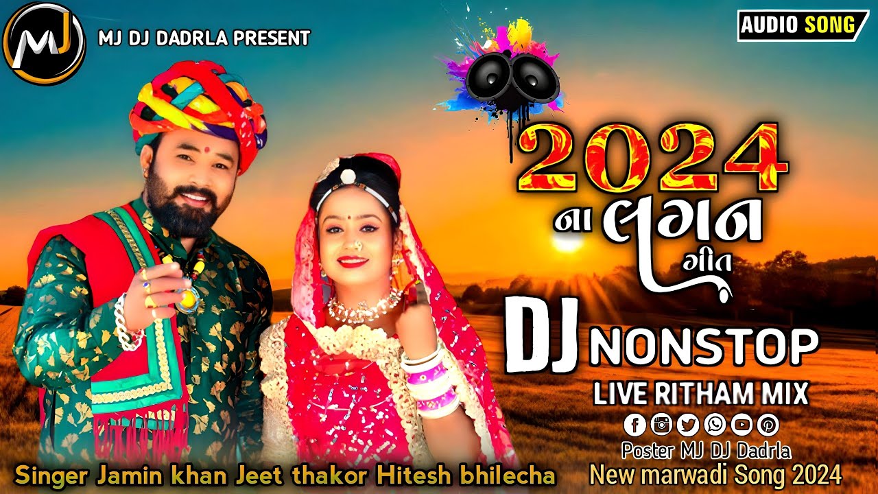 Dj New Marvadi Vivah Geet Jamin khan || Dj Non Stop Tareding Remix 2024 Remix || Nonstop  Gujarati