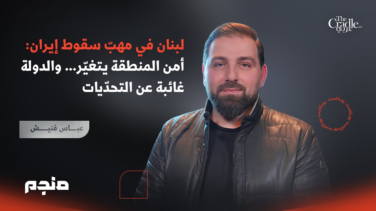 لبنان في مهبّ سقوط إيران: أمن المنطقة يتغيّر .. والدولة غائبة عن التحدّيات
