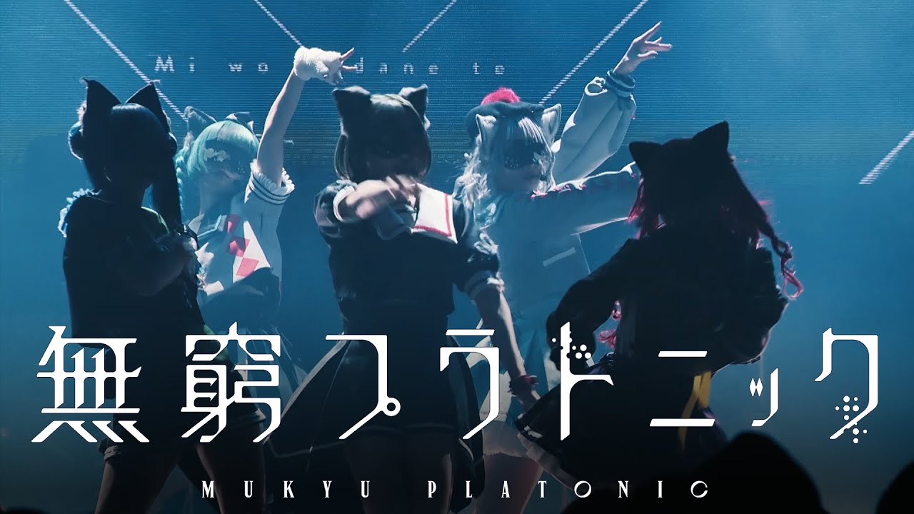 【VALIS】「無窮プラトニック」#未来カレイドスコープ LIVE ver.【Act.2】