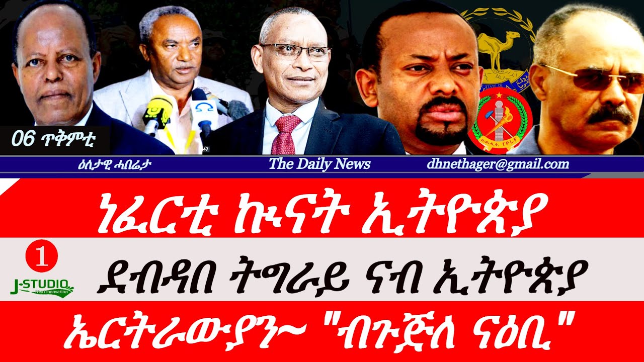 Jstudio News | 06 ጥቅምቲ | ሓደስቲ ነፈርቲ ኲናት ኢትዮጵያ። ደብዳቤ ትግራይ ናብ ፈደራል። ኤርትራውያን~ ብጉጅለ ናዕቢ። ፕረዝድነት~ ብዛዕባ ባሕሪ