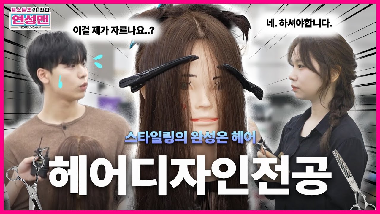연성맨-젬스톤즈가 간다! 헤어디자인전공편｜연성대학교 Yeonsung University