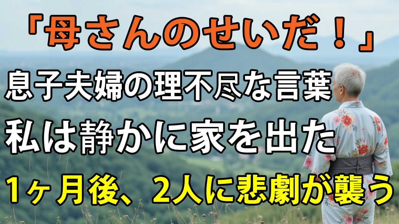 「全部、母さんのせいだ！」息子夫婦が理不尽に私を責めたあの日私は黙って世帯離脱し、すべての関係を断ち切った→1ヶ月後、ある衝撃的な出来事とは？【シニアライフ】【60代以上の方へ】