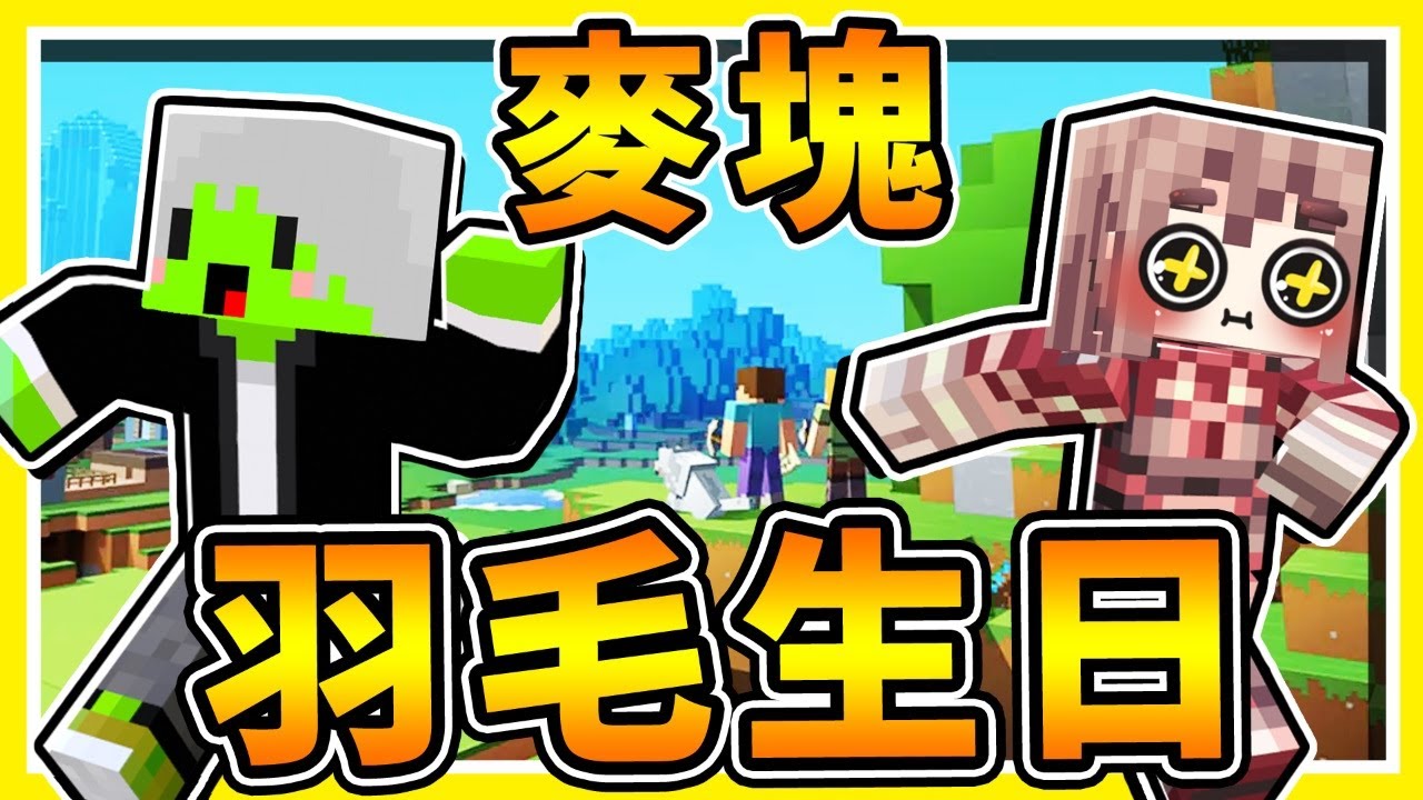Minecraft【生日復仇企劃】今天是羽毛３歲生日【我親手做掉他】❤ Youtuber互相猜疑【分手擂台】😂!! 全字幕