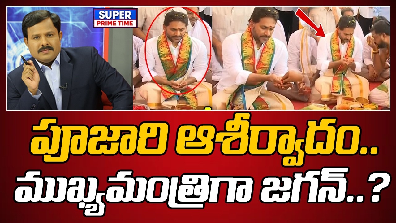 పూజారి ఆశీర్వాదం.. ముఖ్యమంత్రిగా జగన్..? | YS Jagan | Mahaa Vamsi