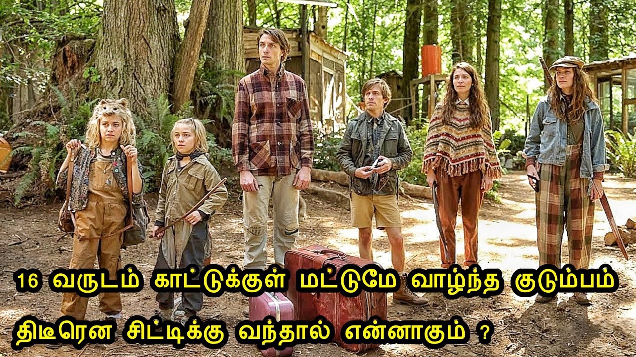 16 வருடம் காட்டுக்குள் மட்டுமே வாழ்ந்த குடும்பம் திடீரென சிட்டிக்கு வந்தால் என்னாகும்? mr voice over