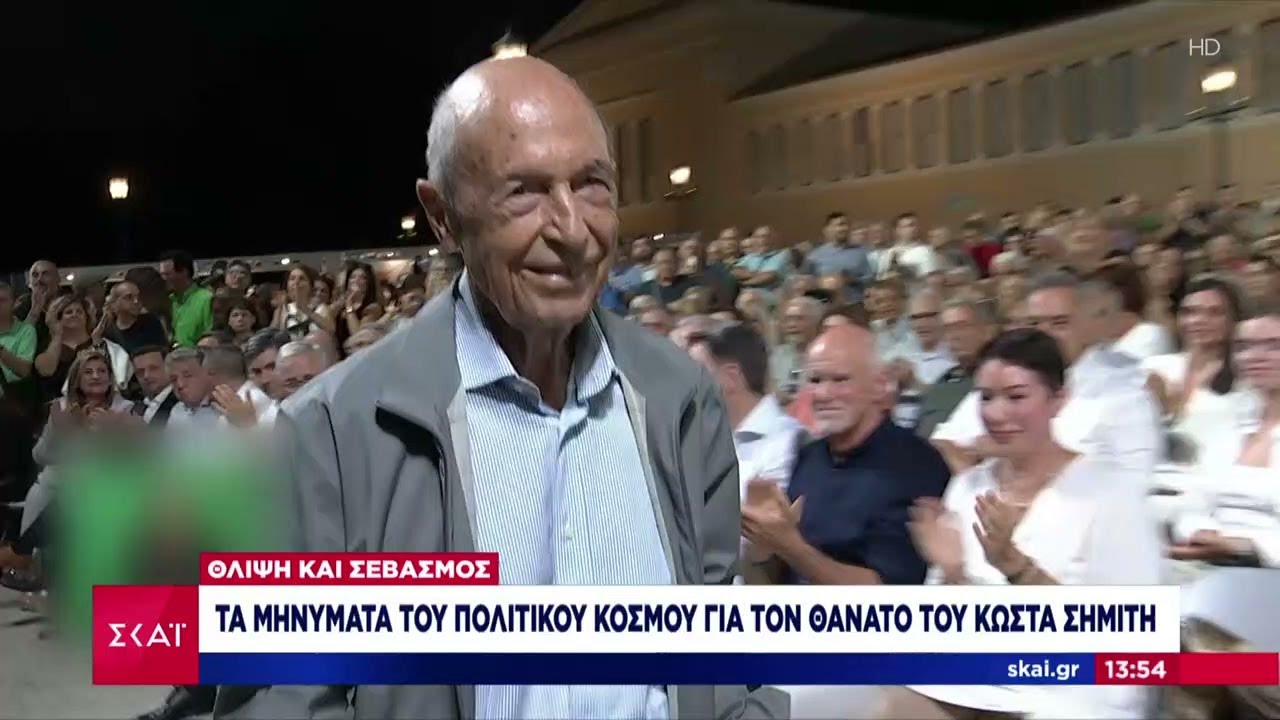 Έφυγε από την ζωή ο Κώστας Σημίτης σε ηλικία 88 ετών | Ειδήσεις Μεσημβρινό Δελτίο | 05/01/2025
