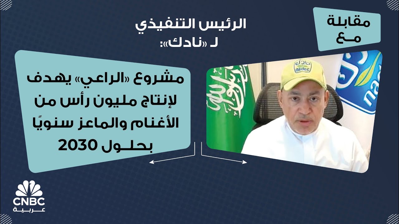 الرئيس التنفيذي لـ "نادك": مشروع "الراعي" يهدف لإنتاج مليون رأس من الأغنام والماعز سنويًا بحلول 2030