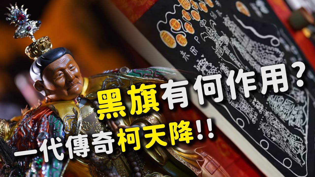 黑旗究竟有何作用？ 一代傳奇柯天降成神?!｜  寶島神很大online