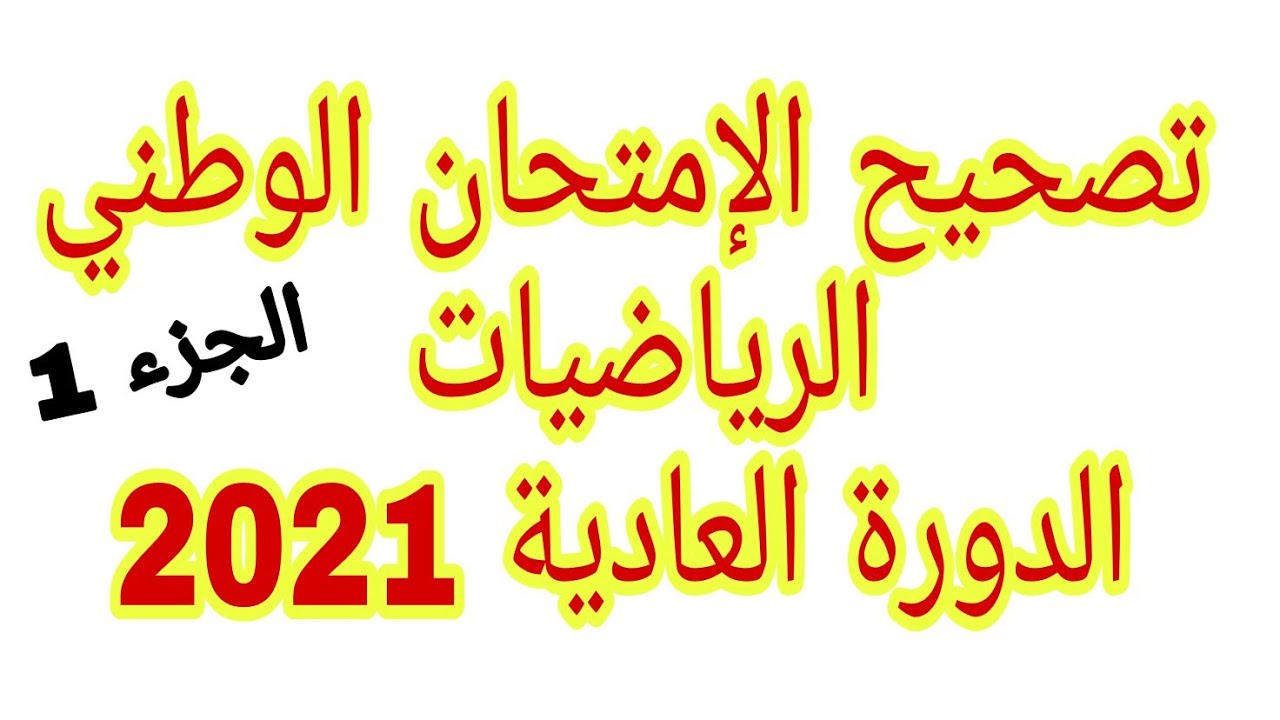 تصحيح الإمتحان الوطني الرياضيات 2021 الدورة العادية الجزء 1