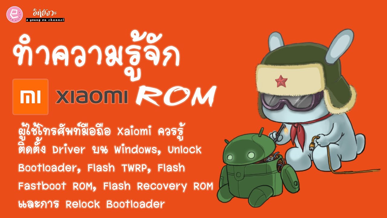 ทำความรู้จัก Xiaomi ROM การ Unlock Bootloader การติดตั้ง ROM แบบต่างๆ