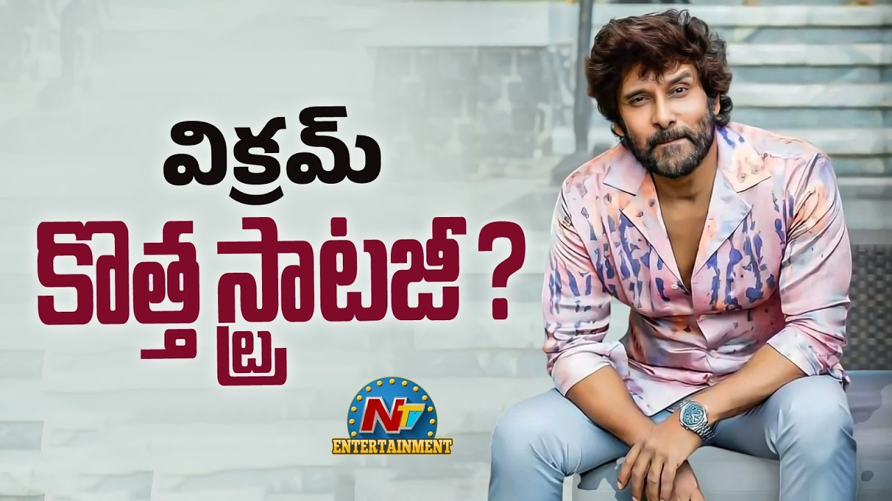 Hero Vikram Upcoming Movies Latest Update ? | NTV ENT