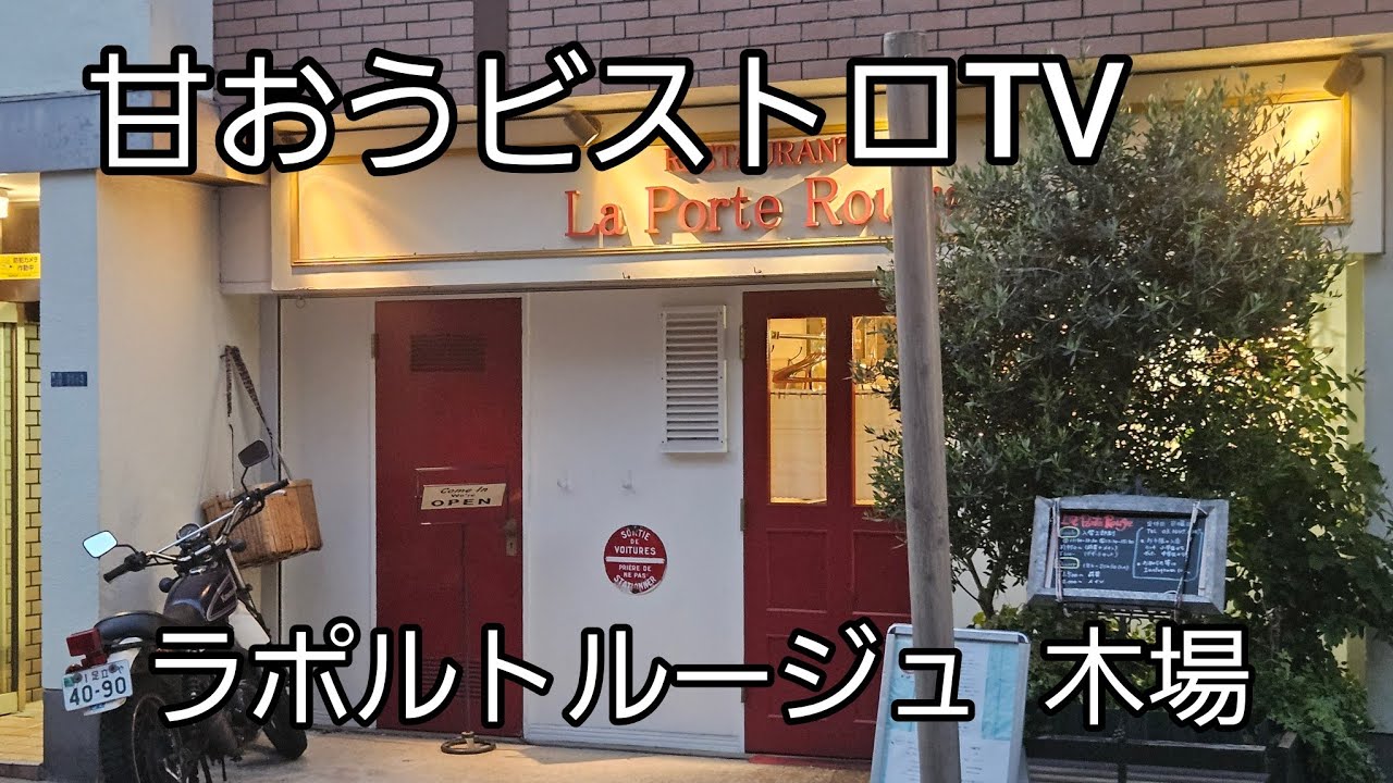 2025年はディナーでおじゃましました。【ラポルトルージュ】