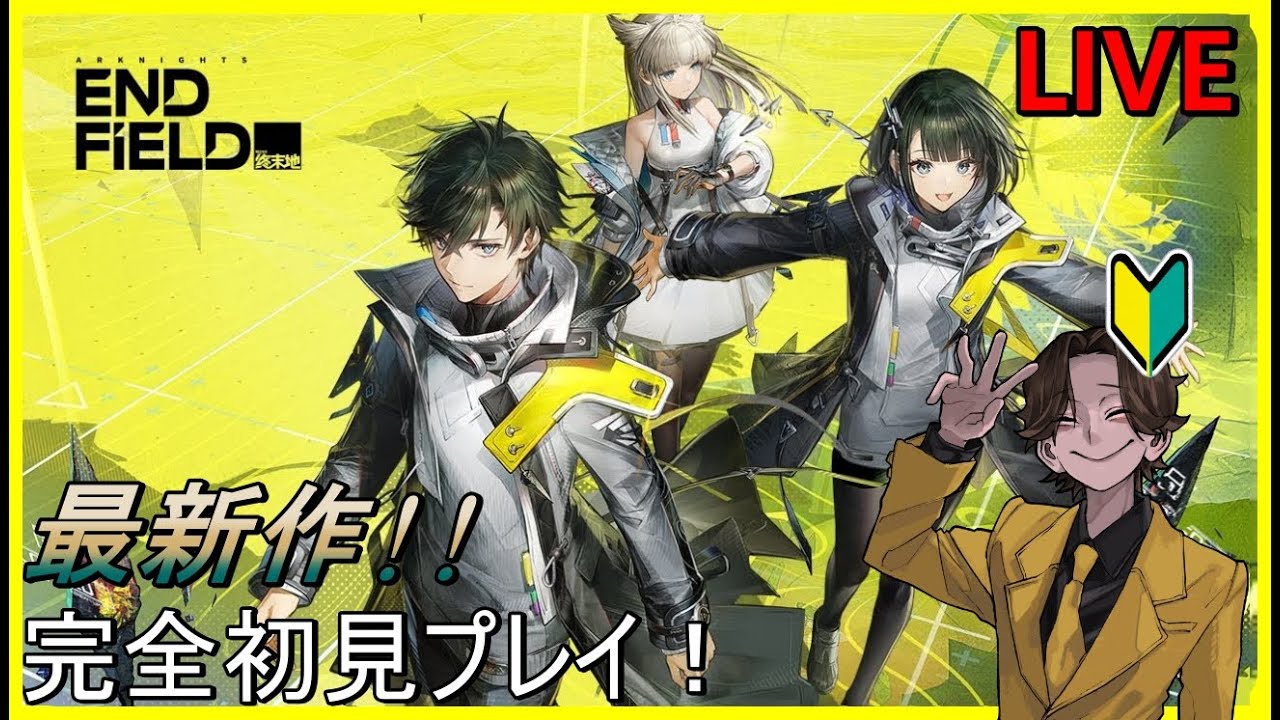 【 アークナイツ : エンドフィールド】 アークナイツ初心者の最新作をまったりプレイ！※ネタバレ注意「Part1」