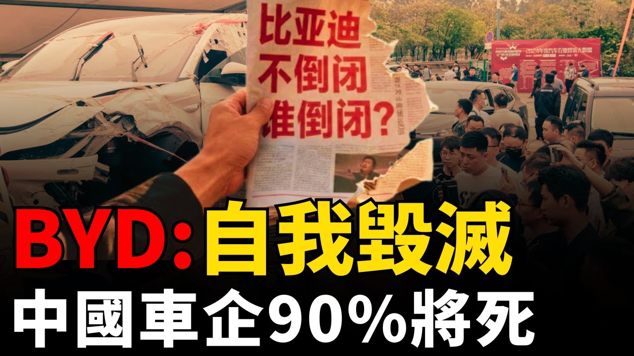 【BYD爛尾車】90%品牌爆雷！中國新能源電動車「陽謀」丨智能汽車丨千億騙局丨中國汽車泡沫丨隱形炸彈丨中國車企丨4S店崩盤丨電比油低丨威馬汽車丨蔚來汽車丨小鵬丨小米丨