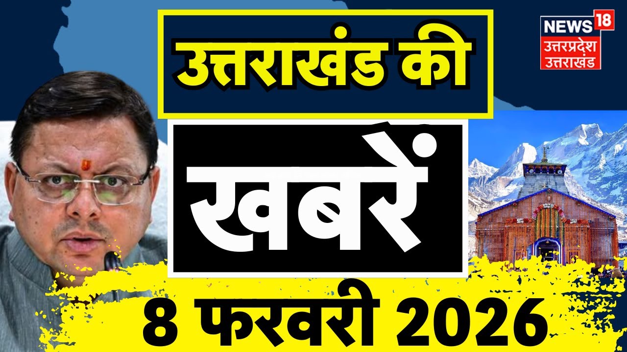 Uttarakhand News: उत्तराखंड की दिनभर की खबरें देखिए | CM Dhami | Dehradun New | Weather News | TOP