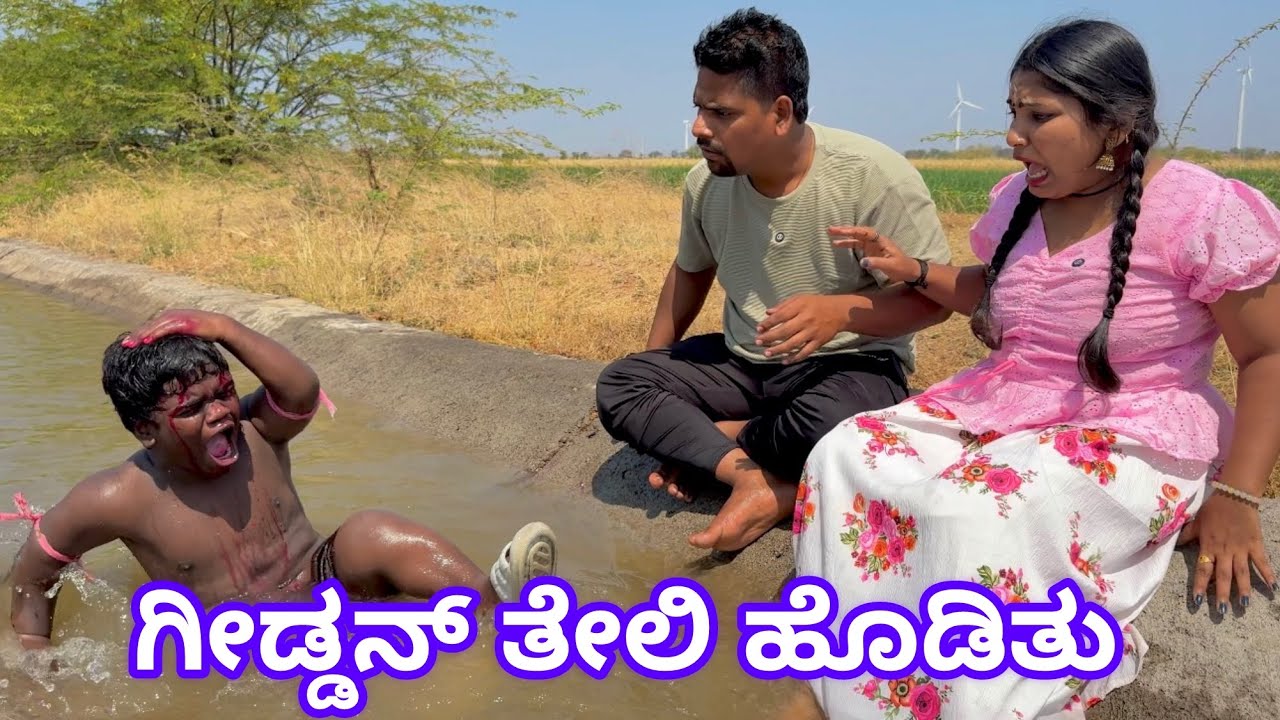 ಗಿಡ್ಡನ ತಲಿ ಹೊಡಿತು ಉತ್ತರ ಕರ್ನಾಟಕ ಕಾಮಿಡಿ 