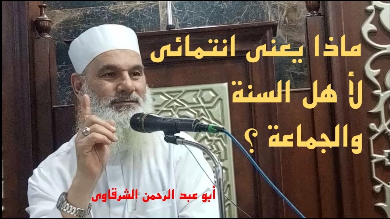 ( 40 ) ماذا يعني انتمائي لأهل السنة والجماعة
