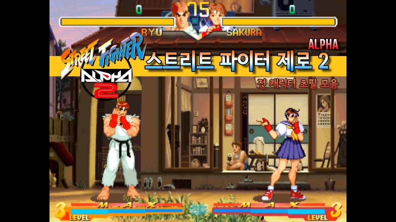 Видеоподборка спецприёмов всех персонажей Street Fighter Zero 2 Alpha - [Коллекция спецприёмов «С...