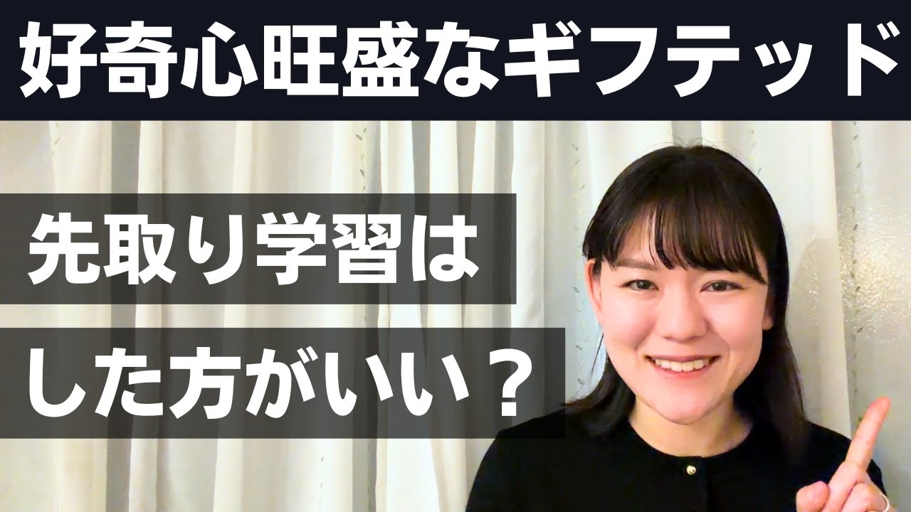 【ギフテッド教育の落とし穴】進度を求めるのはキケン？効果的な学びの深め方とは