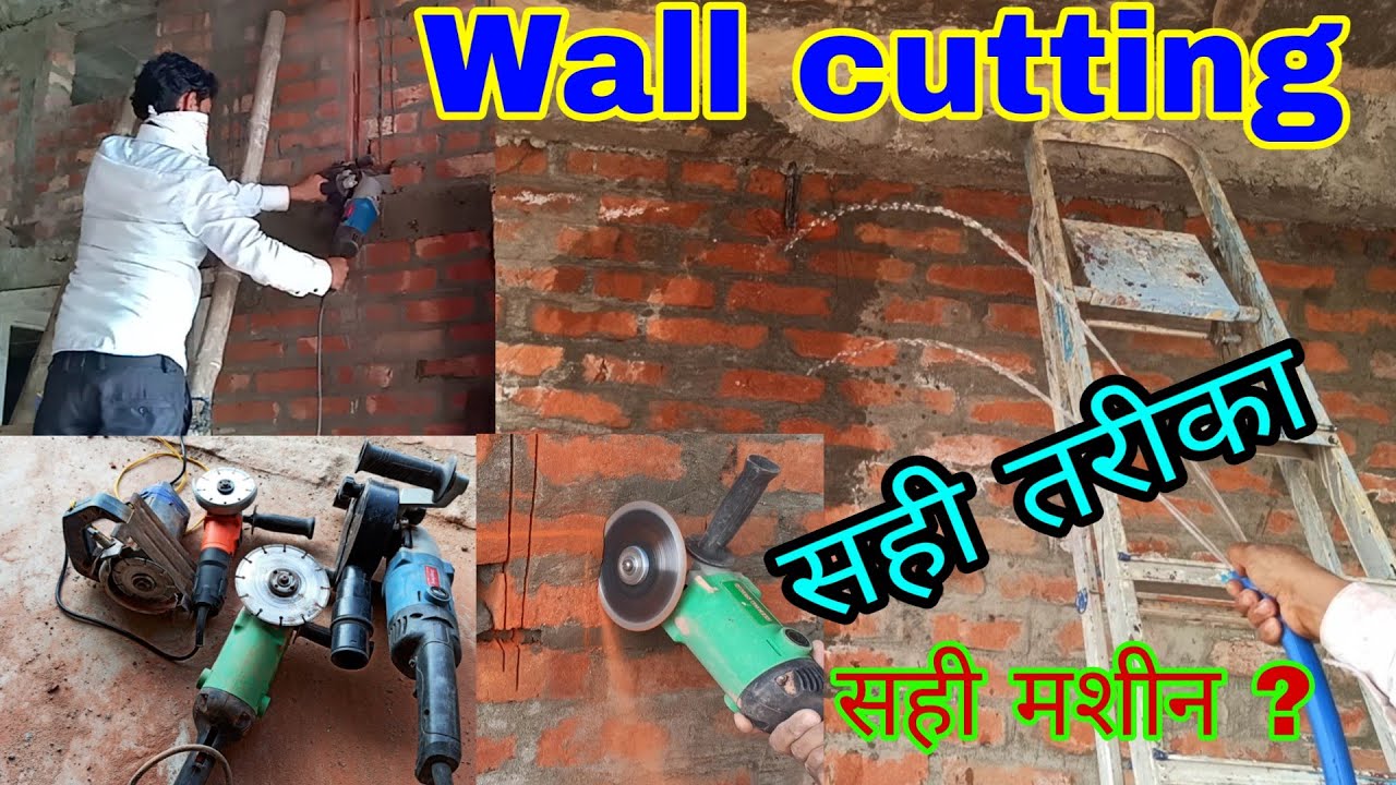 दीवाल में झिरी कटाई करने का सही तरीका ।। Wall cutting method ।। ewc ।। wall chaser