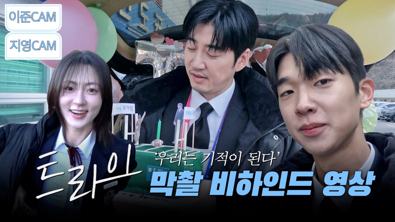 [트라이: 우리는 기적이 된다] 막촬 비하인드🎥이준, 지영CAM