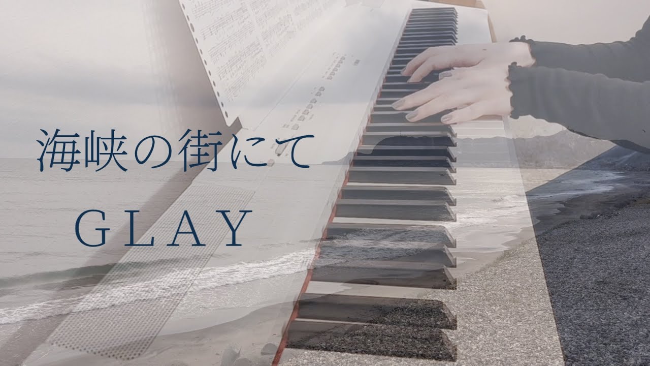 海峡の街にて / GLAY ピアノ 弾いてみた＊ Piano cover ピアノ アレンジ ピアノソロ