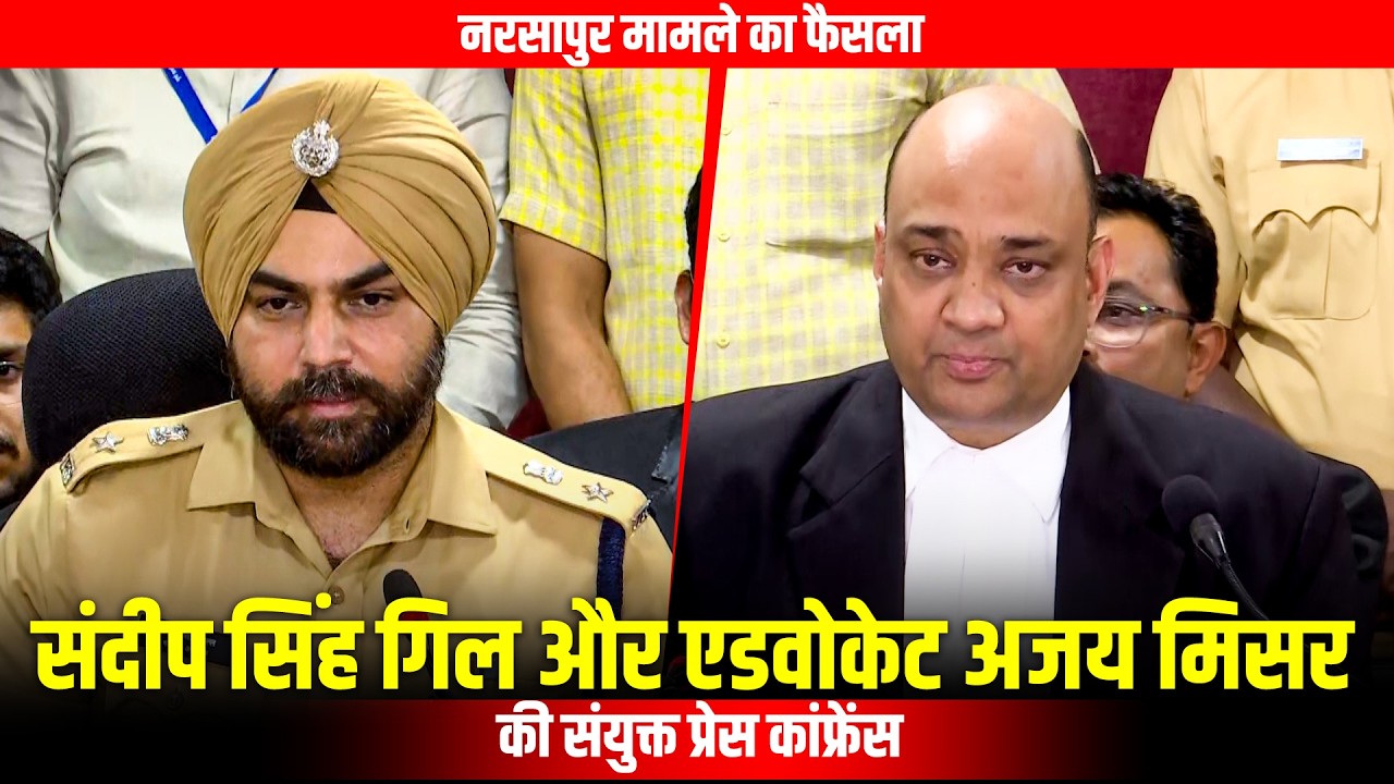 LIVE: Pune Rural SP Sandeep Singh Gill और SPP Ajay Misar की Nasrapur Case Verdict पर PC