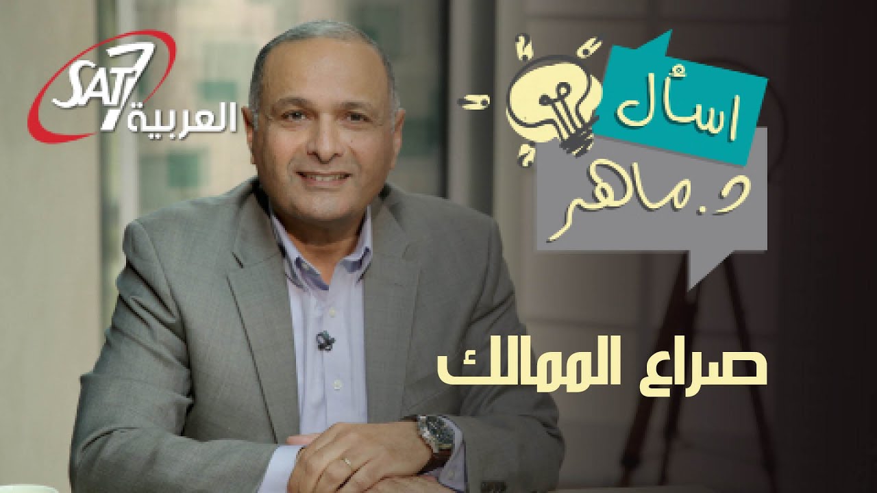 التعليم المسيحي يؤكد لنا أننا في صراع ممالك! - خمس أوجه لمحبة الله (2) - برنامج اسأل دكتور ماهر
