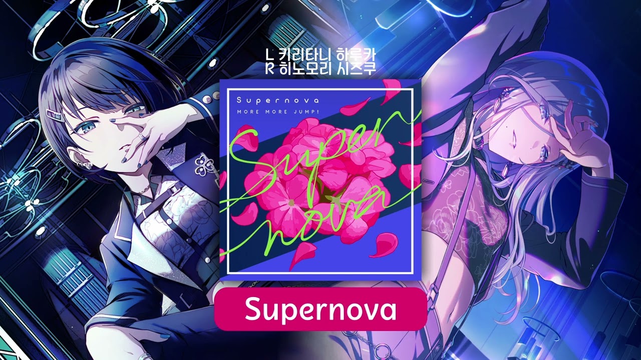 Supernova 좌우음향 | 프로세카 어나보 (키리타니 하루카/히노모리 시즈쿠)