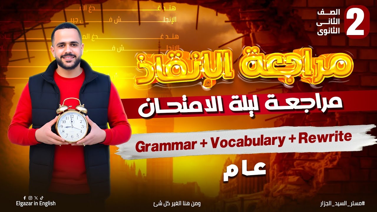 مراجعة انجليزي تانية ثانوي عام | الترم الأول بالكامل 🔥Grammar + Vocabulary + Rewrite
