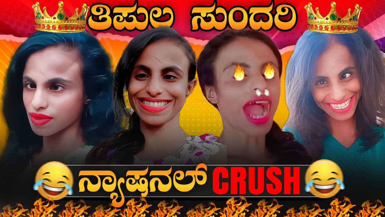 ತಿಪುಲ ಸುಂದರಿ-ನ್ಯಾಷನಲ್ CRUSH ಕಪಿ ರೋಸ್ಟ್😂 KANNADA INSTA REELS || KANNADA NEW ROAST ||💥KIRIK GURU💥