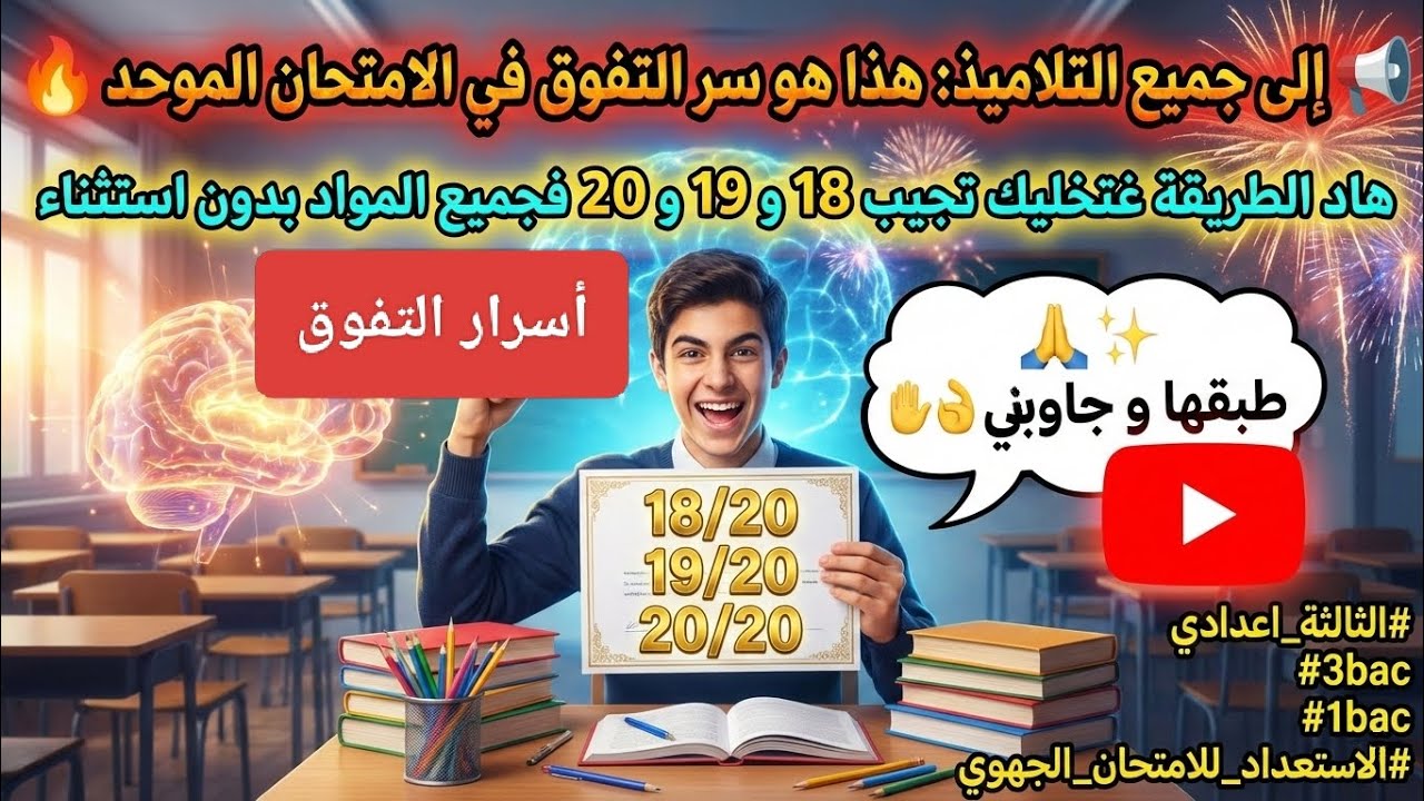 هذا هو سر التفوق في الامتحان الموحد🔥هاد الطريقة غتخليك تجيب 18 و 19 و 20 فجميع للمواد بدون استثناء 