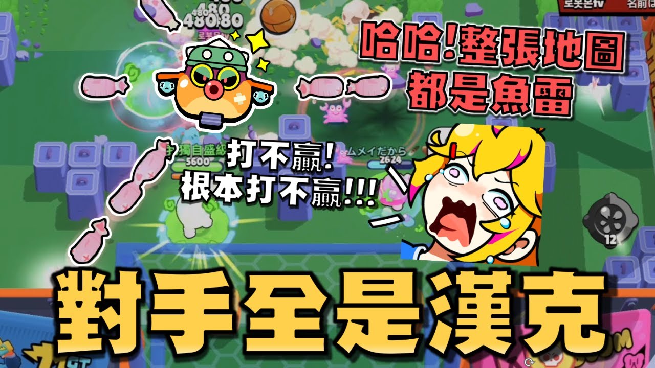要不..我們再下修一次漢克吧！🍣 芥末神力全是漢克，對手一直自爆XD..越打越好笑！要怎麼開出8個壽司？買通行證就對了！【荒野亂鬥】