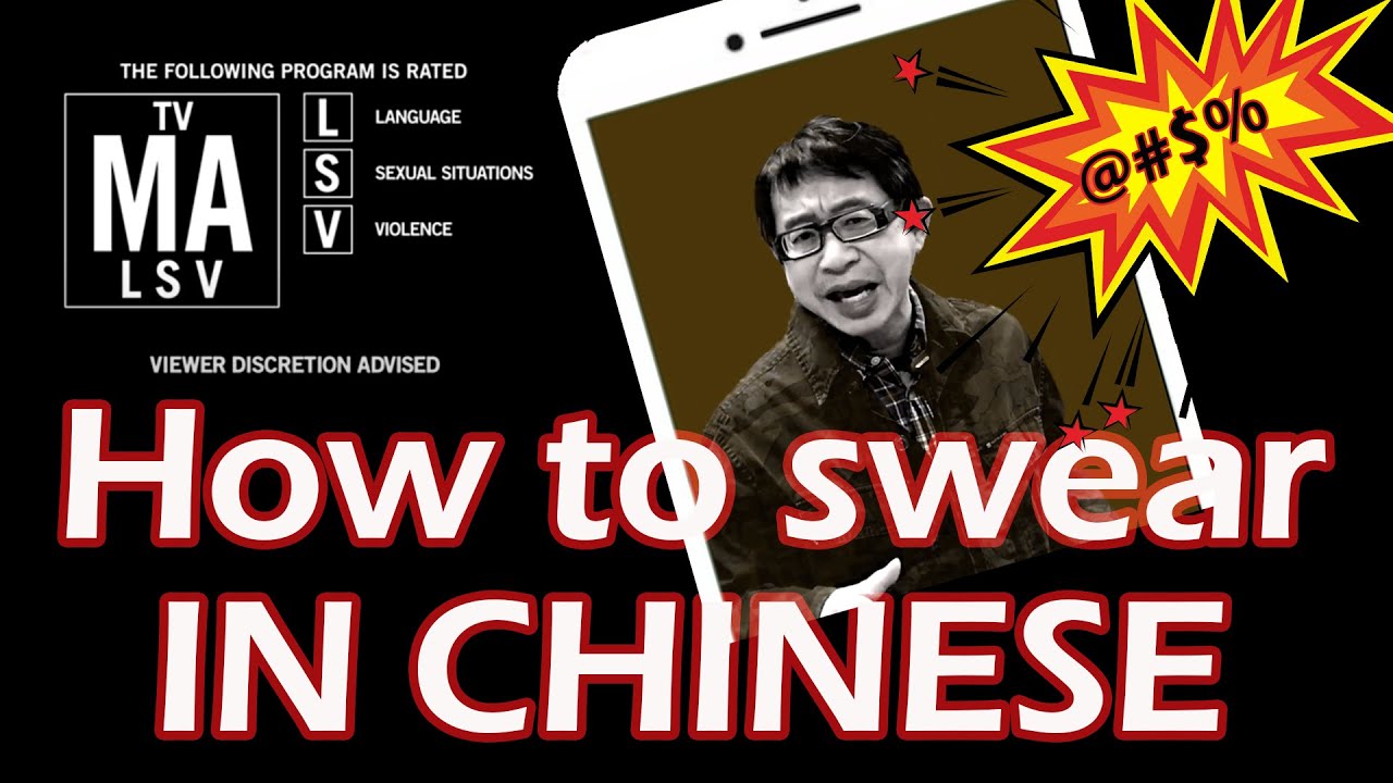 HOW TO SWEAR IN CHINESE