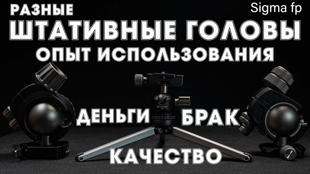 Штативные головы - брак, возврат денег, качество, опыт использования, надёжность, отличия, где брать