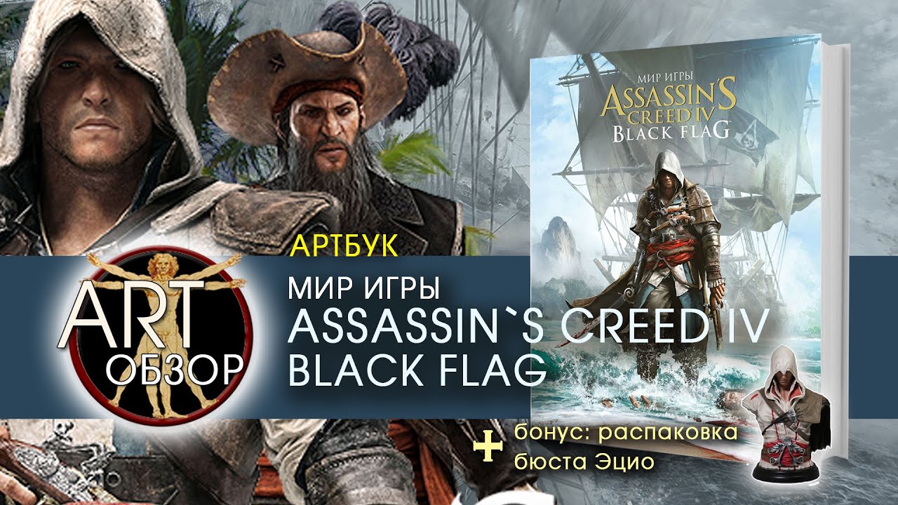 ART-обзор - Мир игры Assassin`s Creed IV Black Flag (Artbook) [RU]
