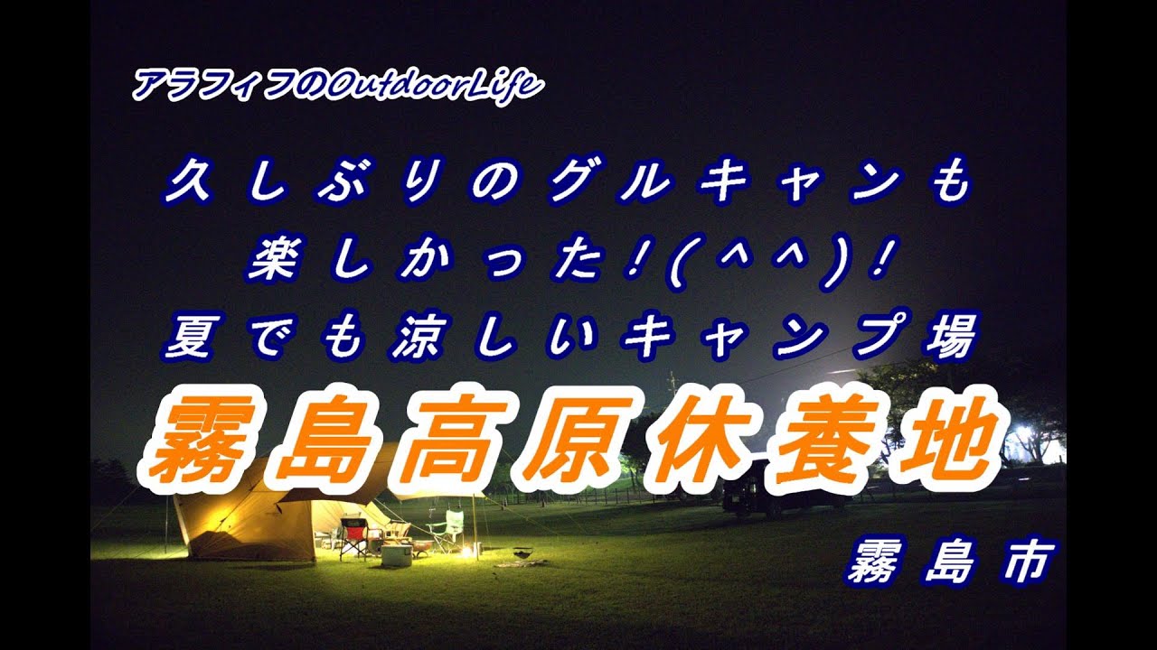 久しぶりのグルキャン楽しかった、８月でも涼しいキャンプ場霧島高原休養地