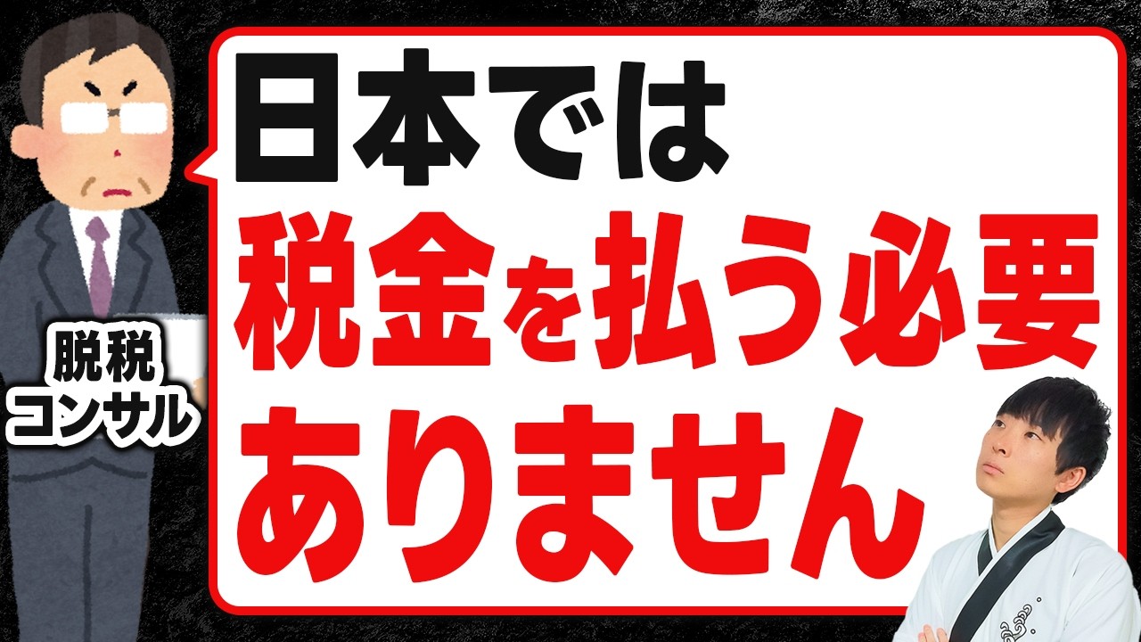 【騙される前に見てほしい】国税局OBが脱税指南で逮捕されました。税理士がその手口と騙されない方法を徹底解説します。