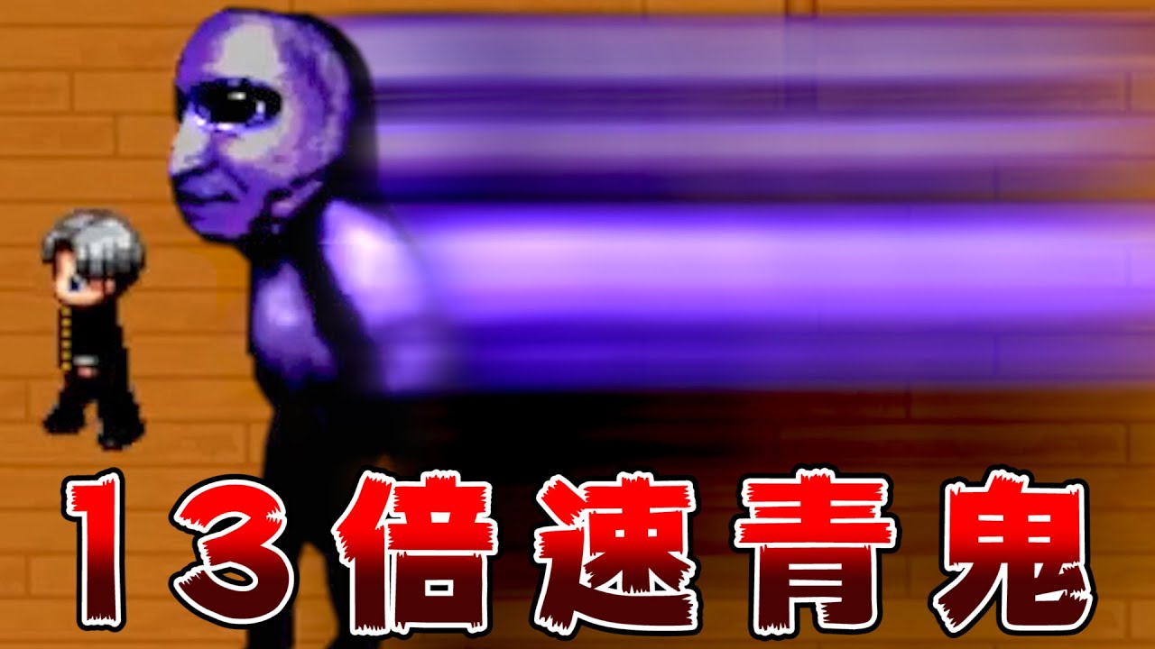 【完全クリア編】青鬼が13倍速で追いかけてくる『 超高速青鬼 』