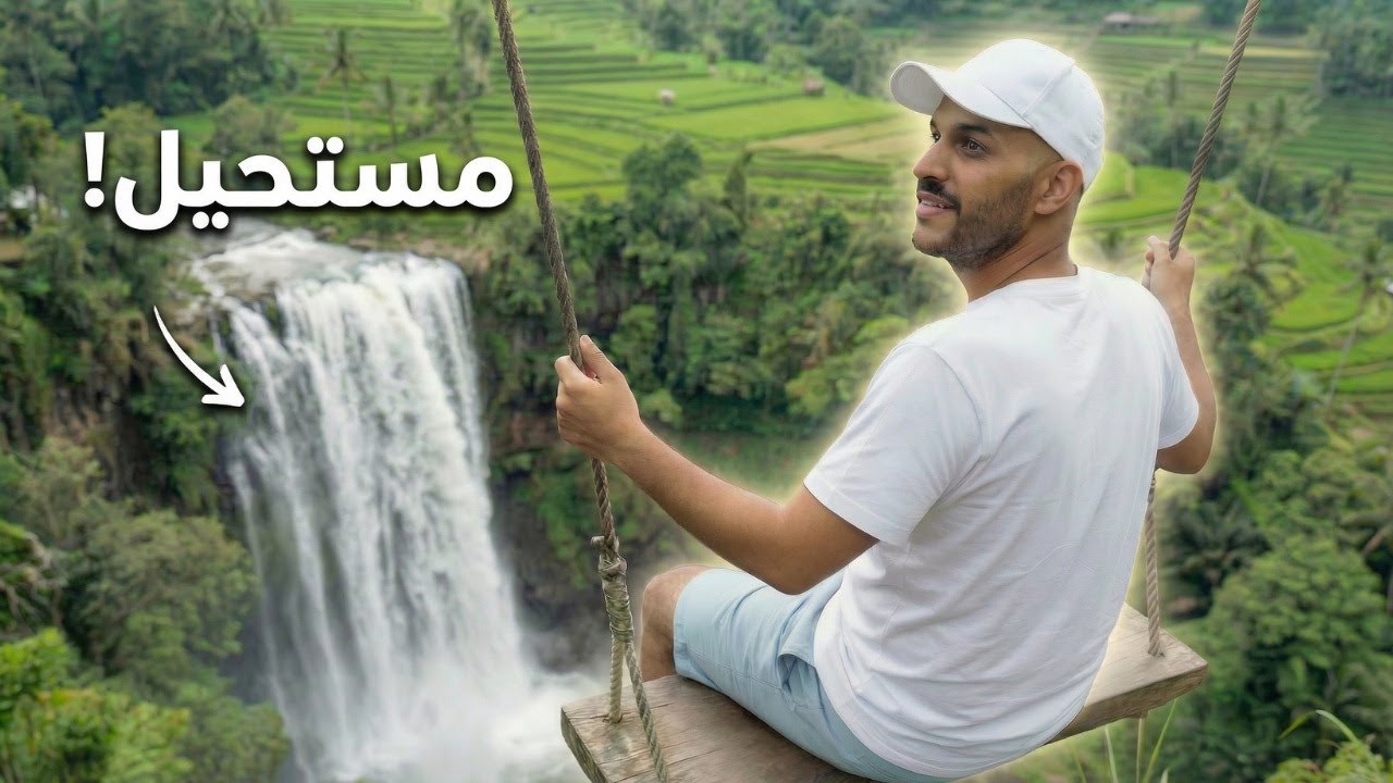 أجمل شلال مخفي في بالي 🇮🇩 ؟!!